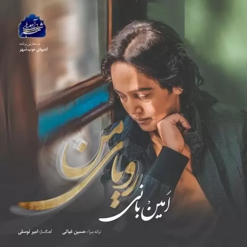 دانلود آهنگ جدید امین بانی به نام رویای من